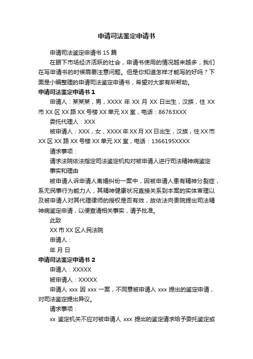 申请司法鉴定申请书