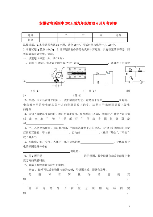 安徽省屯溪四中九年级物理4月月考试卷(无答案)(1)
