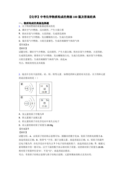 【化学】中考化学物质构成的奥秘100篇及答案经典