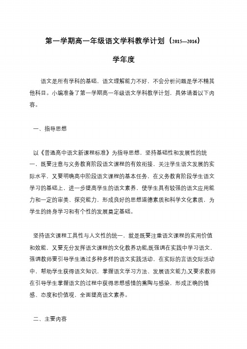 第一学期高一年级语文学科教学计划(2015—2016)学年度