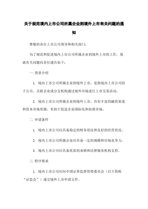 关于规范境内上市公司所属企业到境外上市有关问题的通知