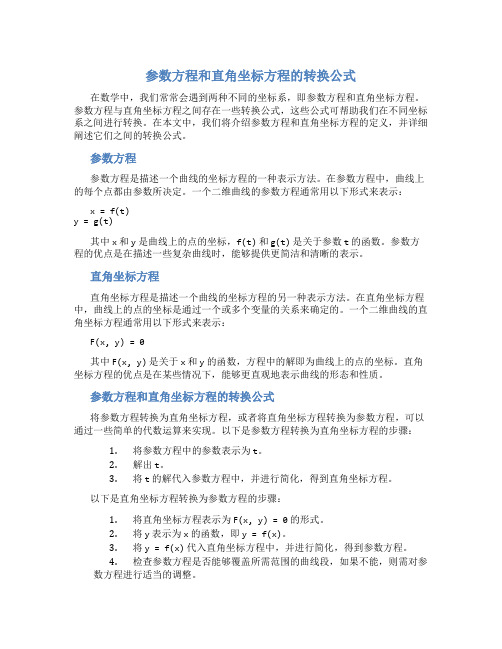 参数方程和直角坐标方程的转换公式