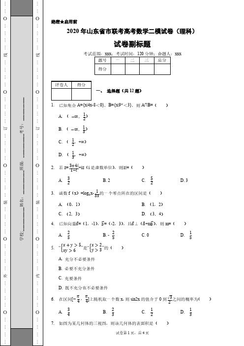 2020年山东省市联考高考数学二模试卷(理科)