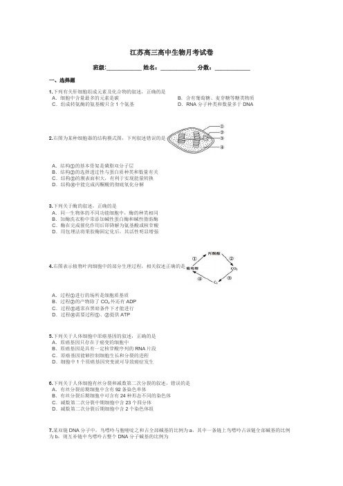 江苏高三高中生物月考试卷带答案解析
