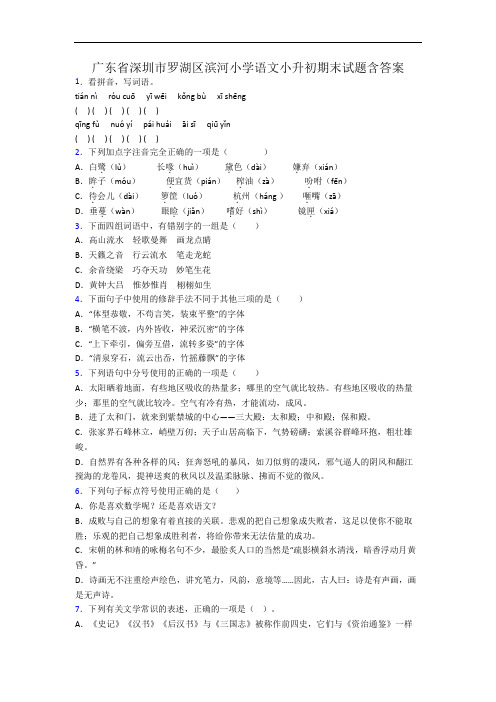 广东省深圳市罗湖区滨河小学语文小升初期末试题含答案