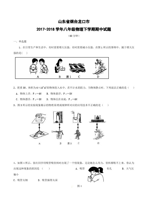 山东省烟台龙口市2017_2018学年八年级物理下学期期中试题新人教版含答案