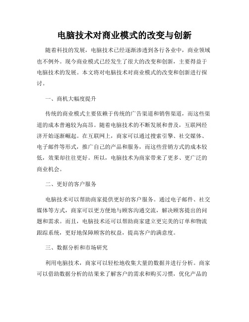 电脑技术对商业模式的改变与创新