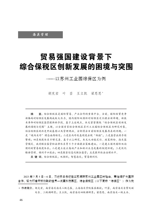 贸易强国建设背景下综合保税区创新发展的困境与突围——以苏州工业园综保区为例