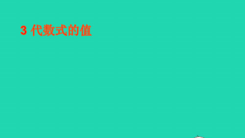 七年级数学上册第2章整式加减2.1代数式3代数式的值课件新版沪科版ppt