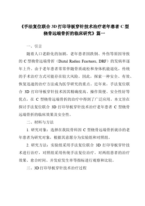 《2024年手法复位联合3D打印导板穿针技术治疗老年患者C型桡骨远端骨折的临床研究》范文