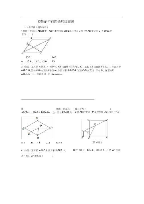 特殊的平行四边形拔高题