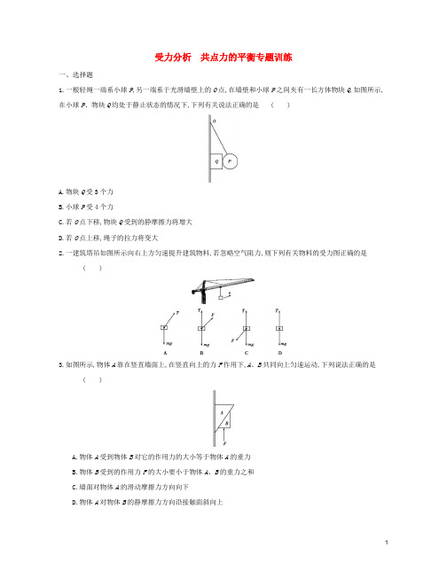 _新教材高中物理第3章相互作用受力分析共点力的平衡专题训练新人教版必修