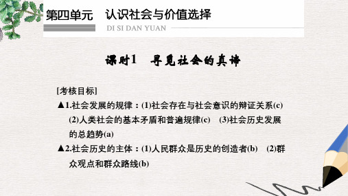 高考政治一轮复习第四单元认识社会与价值选择1寻觅社会的真谛课件新人教版必修4