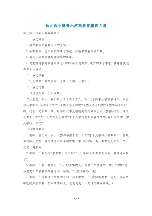 幼儿园小班音乐游戏教案精选5篇