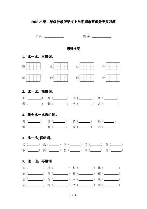 2024小学二年级沪教版语文上学期期末整理分类复习题