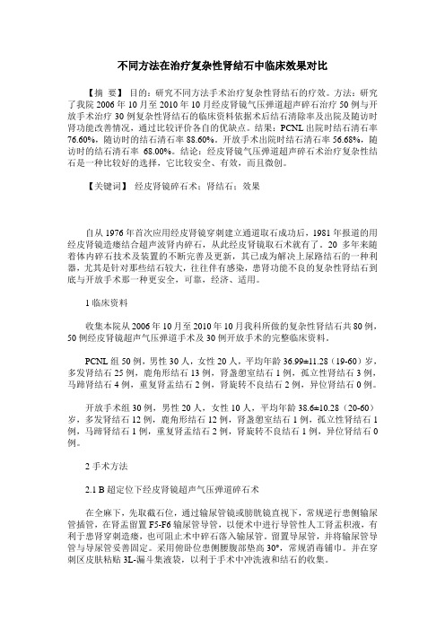 不同方法在治疗复杂性肾结石中临床效果对比