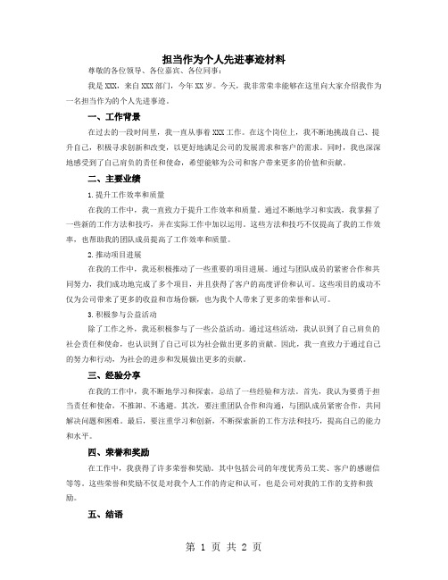 担当作为个人先进事迹材料