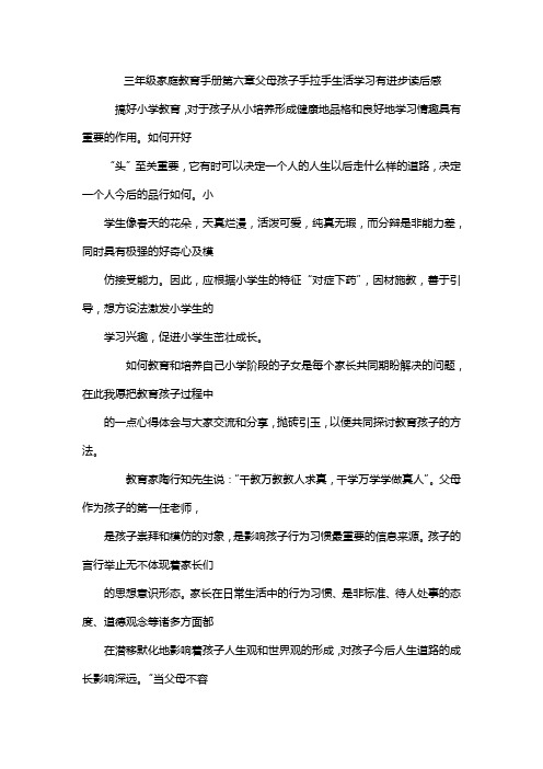 三年级家庭教育手册第六章父母孩子手拉手生活学习有进步读后感