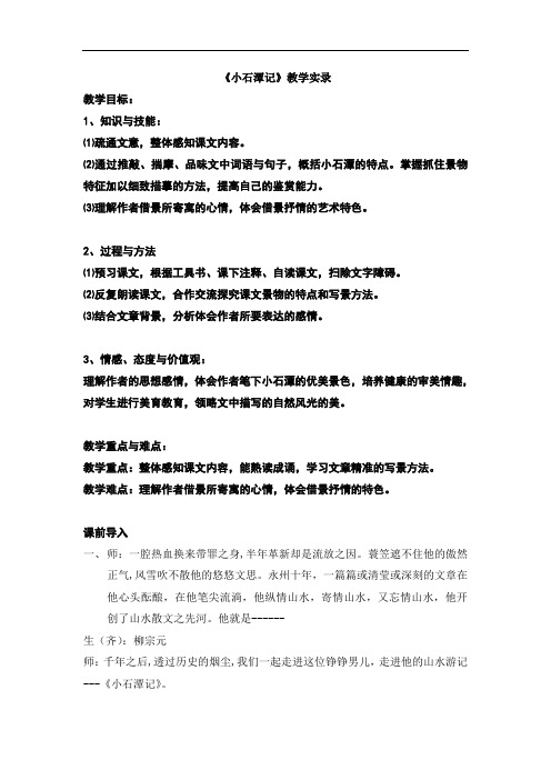2017北京课改版语文七下第23课《小石潭记》word教学实录