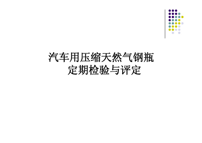 汽车用压缩天然气(CNG)钢瓶定期检验与评定