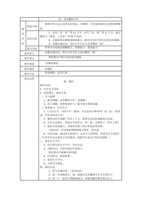 人教新课标语文三年级下册 27、卖木雕的少年 教案