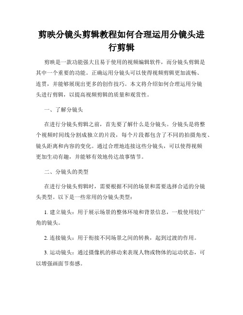 剪映分镜头剪辑教程如何合理运用分镜头进行剪辑