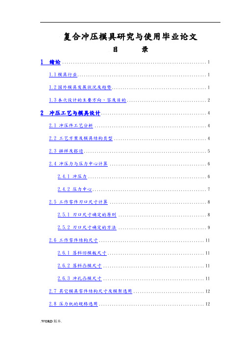 复合冲压模具研究与使用毕业论文