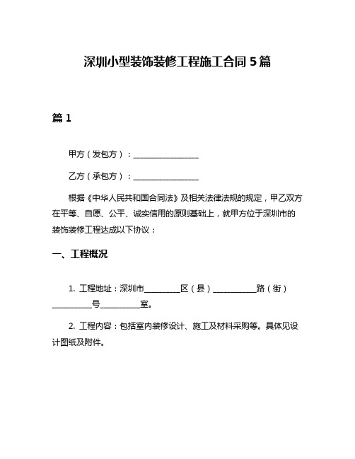 深圳小型装饰装修工程施工合同5篇