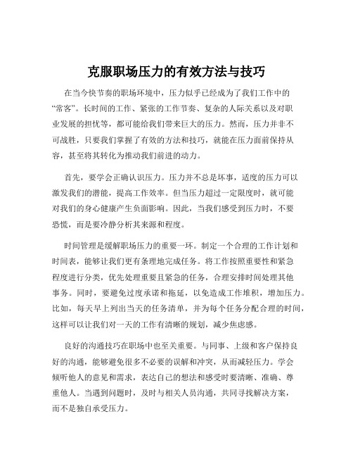 克服职场压力的有效方法与技巧