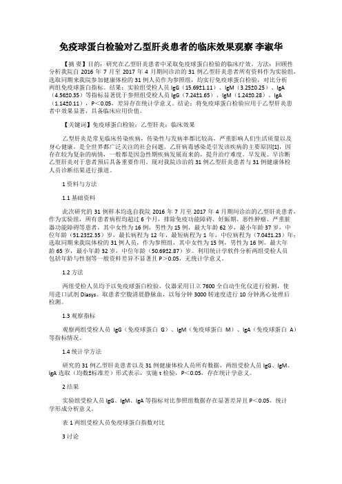 免疫球蛋白检验对乙型肝炎患者的临床效果观察 李淑华