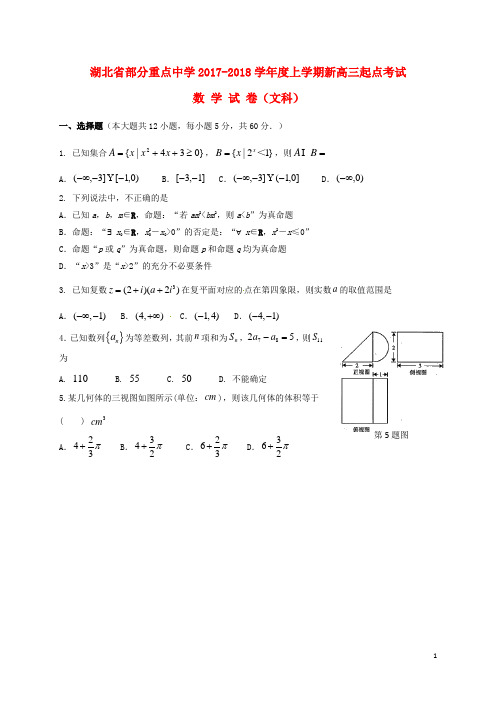 湖北省部分重点中学高三数学起点考试试题 文