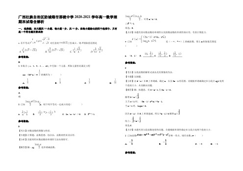 广西壮族自治区防城港市那梭中学2020-2021学年高一数学理期末试卷含解析