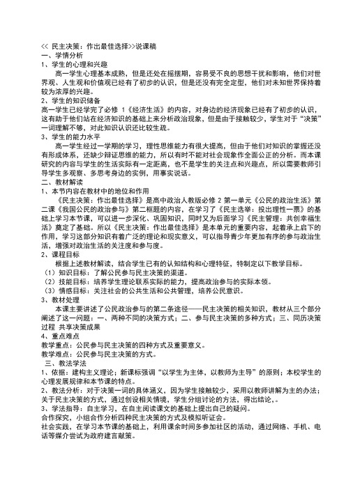 民主决策：作出最佳选择说课稿