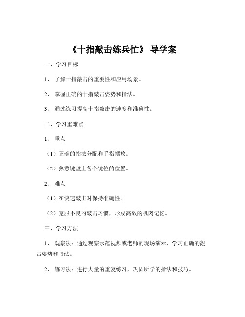 《十指敲击练兵忙》 导学案