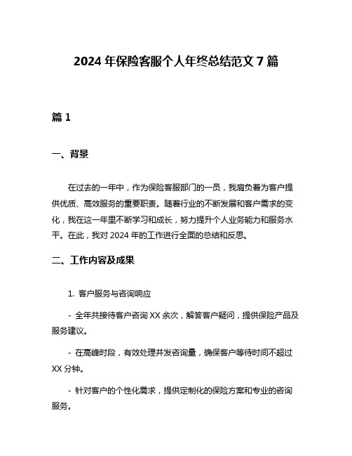 2024年保险客服个人年终总结范文7篇