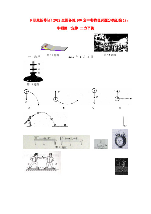 2022全国各地100套中考物理模拟押题分类汇编牛顿第一定律 二力平衡