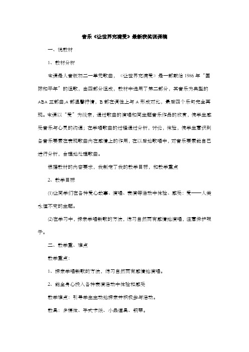 最新音乐《让世界充满爱》教师招聘获奖说课稿公开课观摩课示范课优质课说课稿最新精品精编优秀实用说课稿