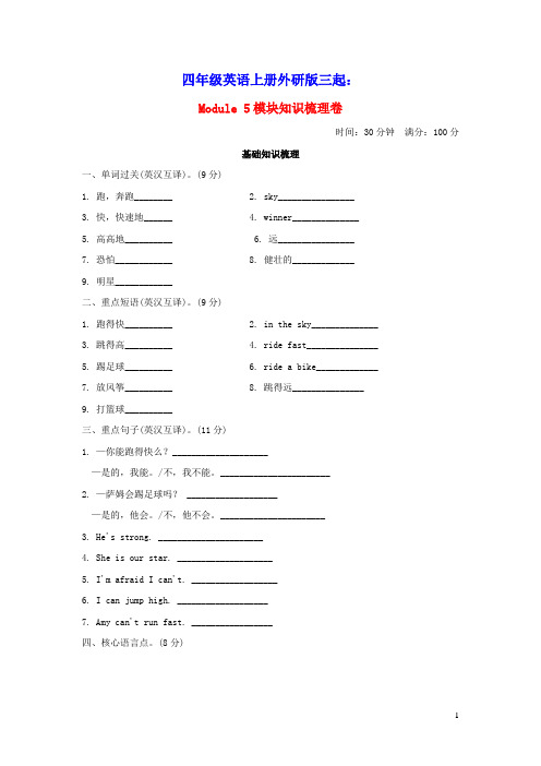 四年级英语上册Module5模块知识梳理卷外研版三起(含答案)