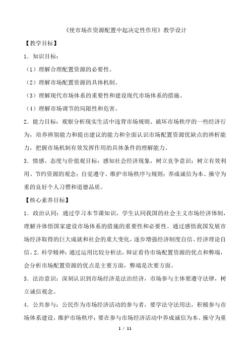 高中政治统编版必修二经济与社会2.1 使市场在资源配置中起决定性作用  教案