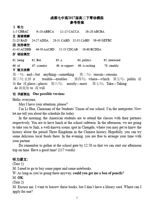 17届高二文科英语下期零诊模拟考试答案