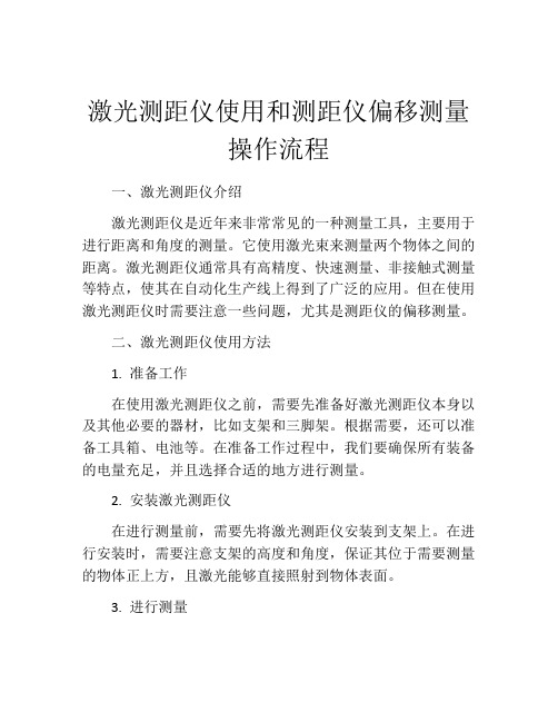 激光测距仪使用和测距仪偏移测量操作流程