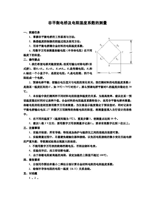 非平衡电桥及电阻温度系数的测量