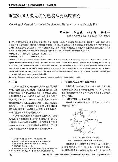 垂直轴风力发电机的建模与变桨距研究