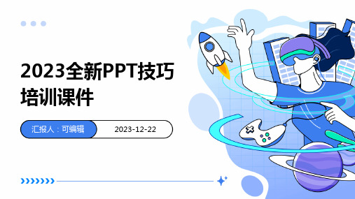 2023全新ppt技巧培训课件