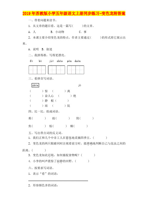 2019年苏教版小学五年级语文上册同步练习-变色龙附答案