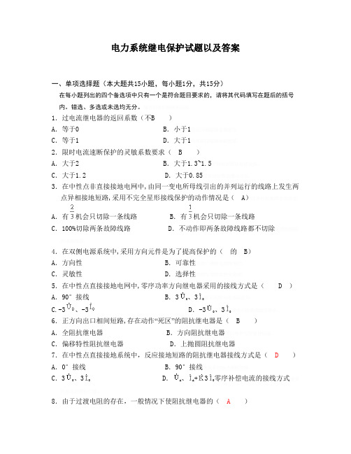 电力完整系统继电保护试题以及答案