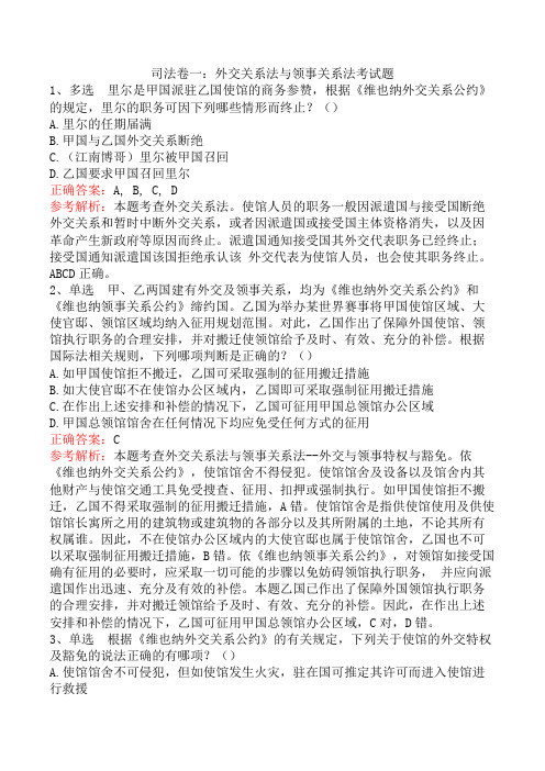 司法卷一：外交关系法与领事关系法考试题