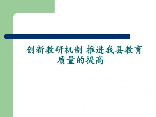 创新教研机制 推进我县教育质量的提高