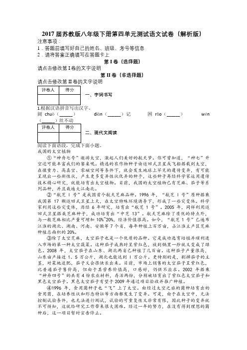 2017届苏教版八年级下册第四单元测试语文试卷(解析版)及解析