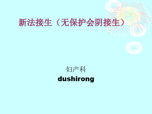 复新法接生(无保护会阴接生)
